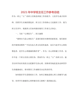2021年班主任工作参考总结