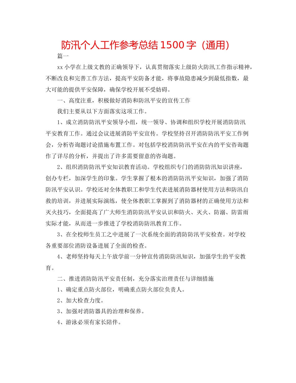 防汛个人工作参考总结1500字（通用）_第1页