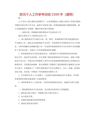 防汛个人工作参考总结1500字（通用）
