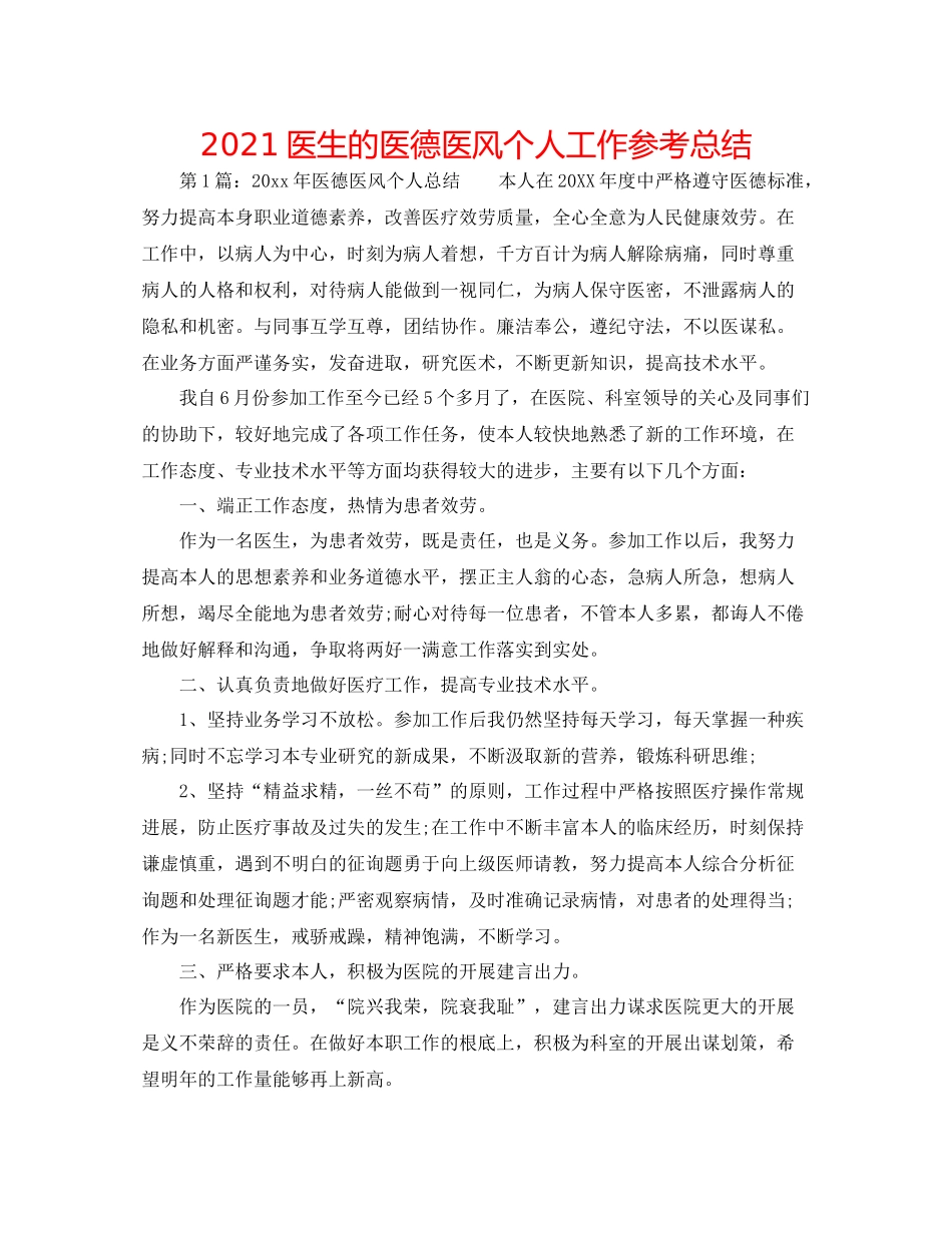 医生的医德医风个人工作参考总结_第1页