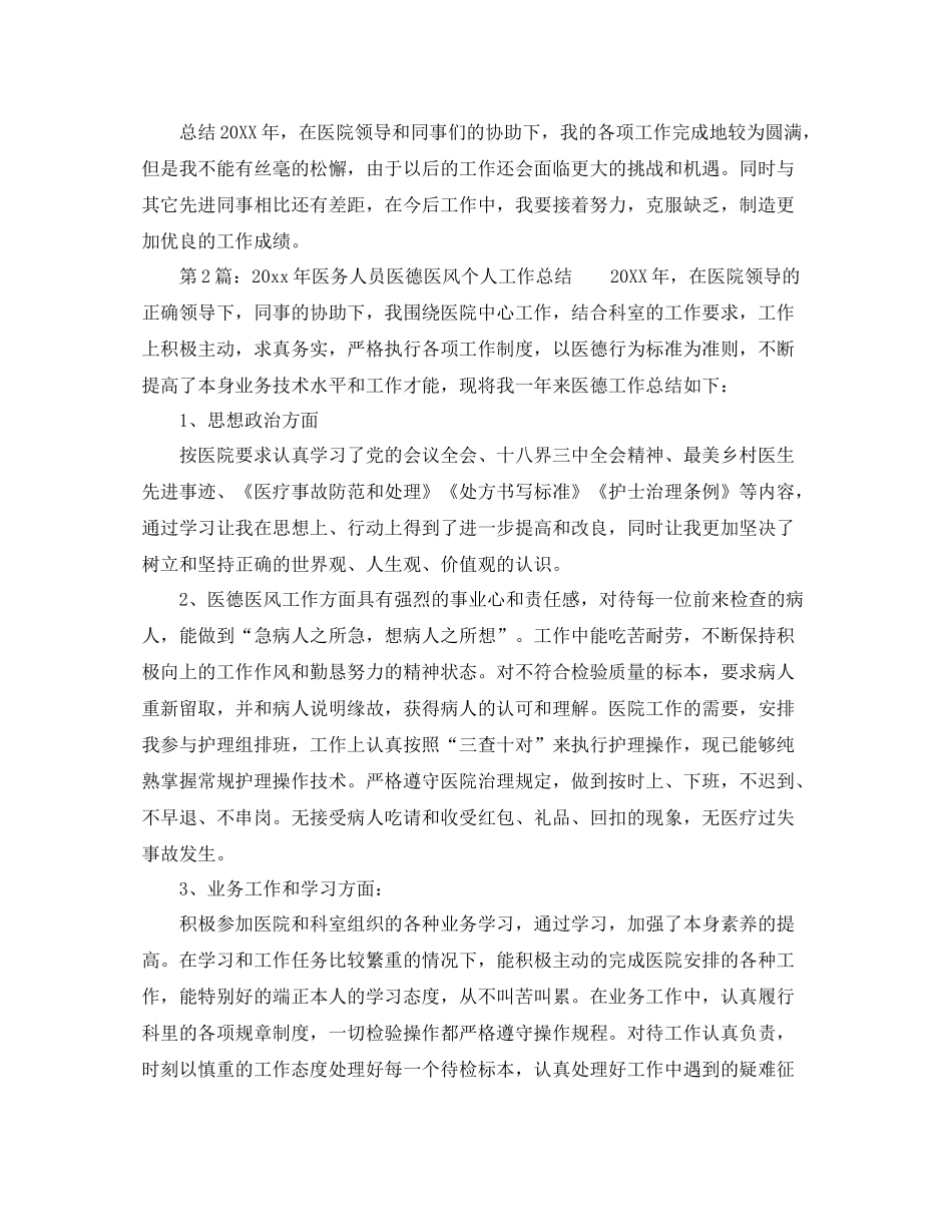 医生的医德医风个人工作参考总结_第2页