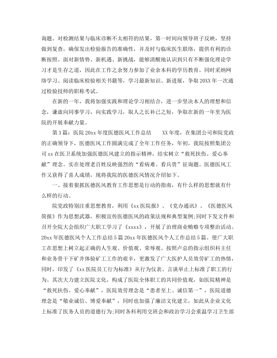 医生的医德医风个人工作参考总结_第3页