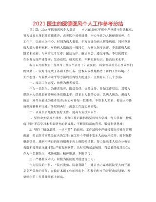 医生的医德医风个人工作参考总结