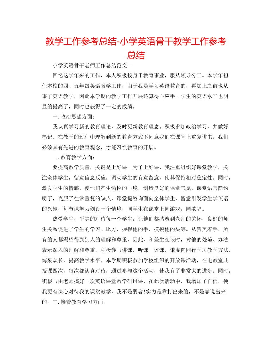 教学工作参考总结小学英语骨干教学工作参考总结_第1页