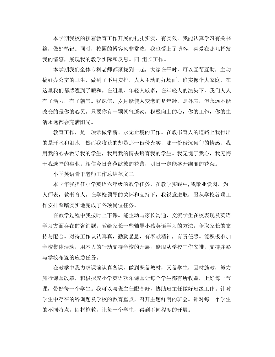 教学工作参考总结小学英语骨干教学工作参考总结_第2页