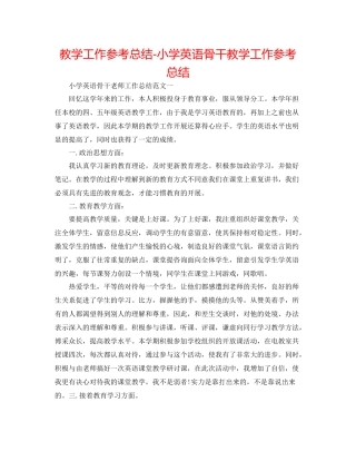 教学工作参考总结小学英语骨干教学工作参考总结