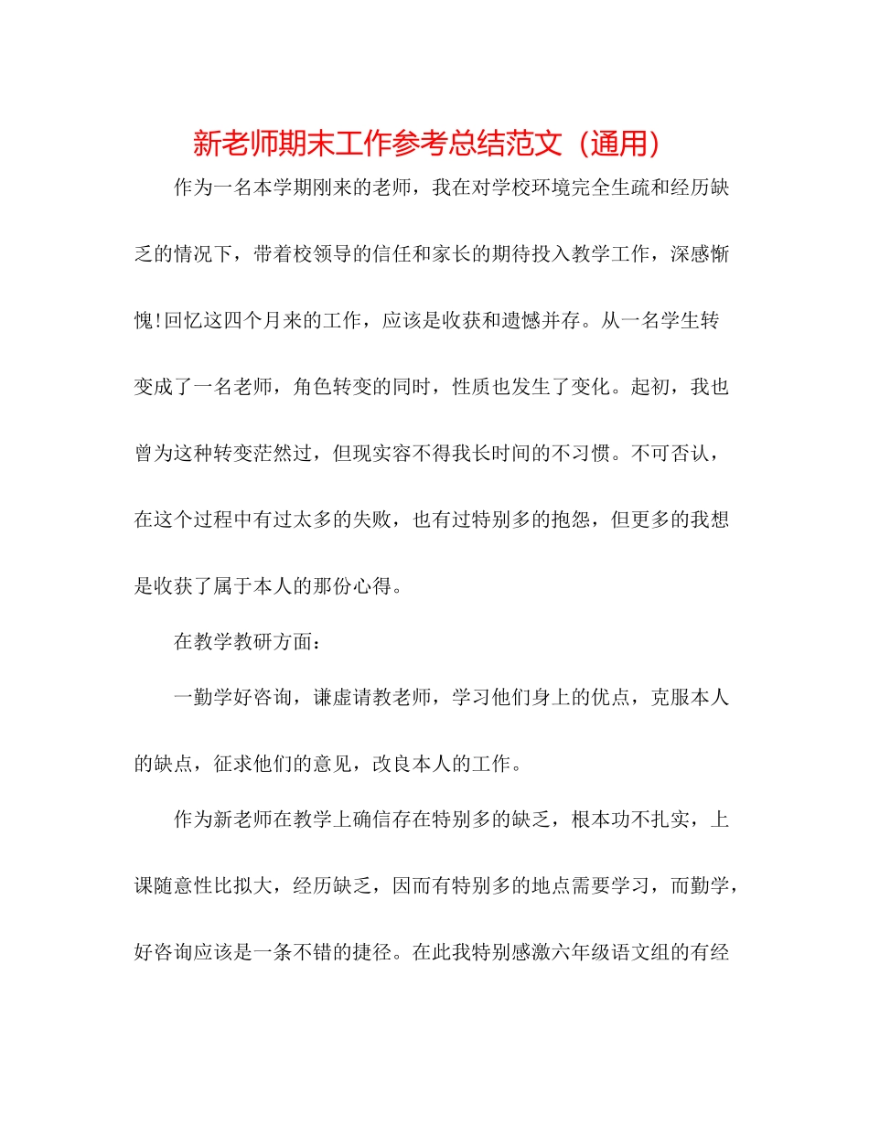 新教师期末工作参考总结范文（通用）_第1页