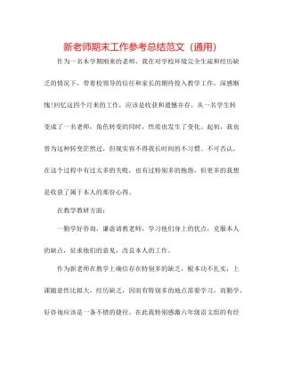 新教师期末工作参考总结范文（通用）