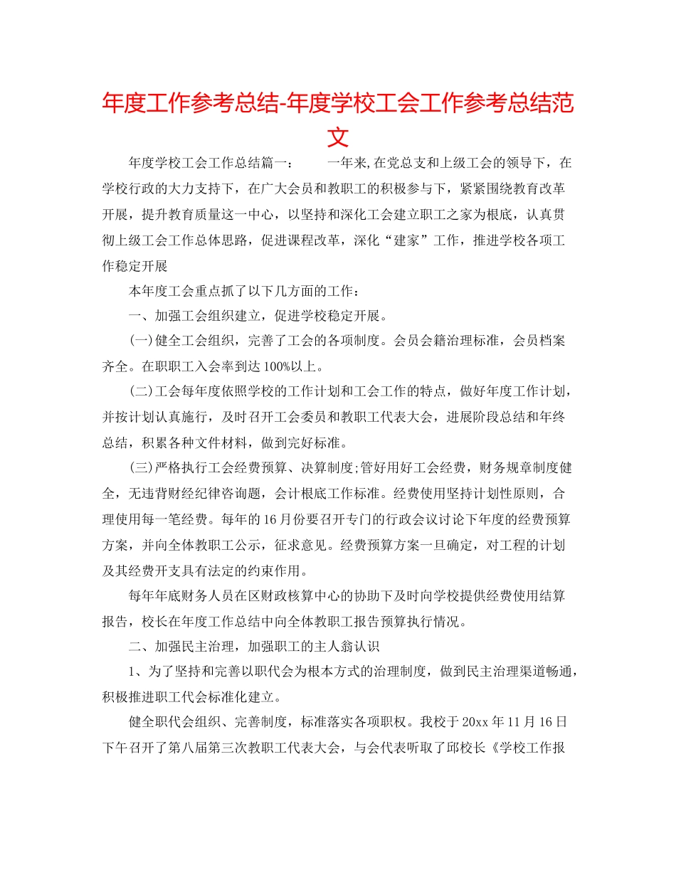 2021年度工作参考总结年度学校工会工作参考总结范文_第1页
