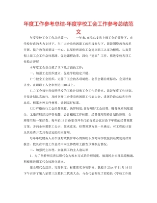 2021年度工作参考总结年度学校工会工作参考总结范文