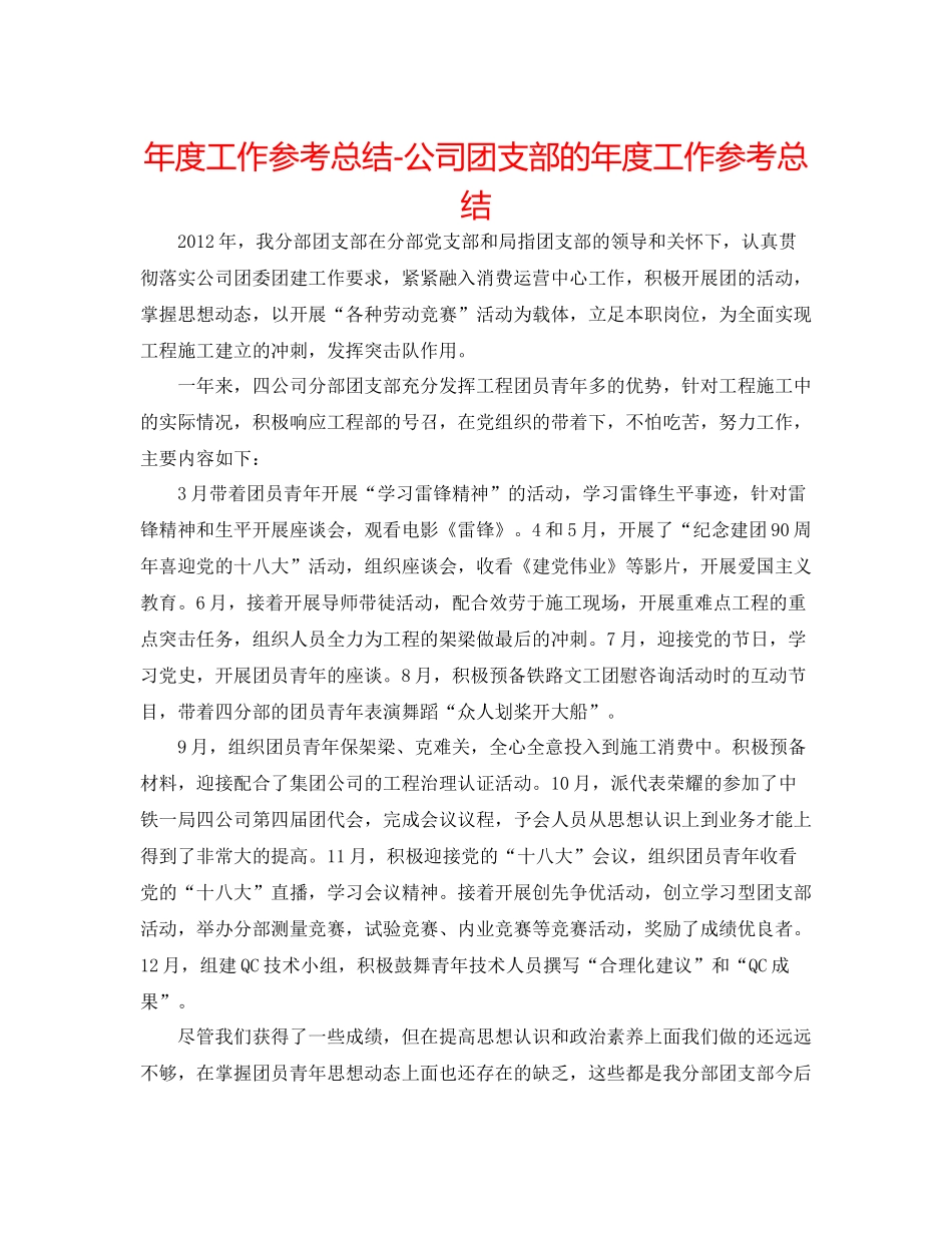2021年度工作参考总结公司团支部的年度工作参考总结_第1页