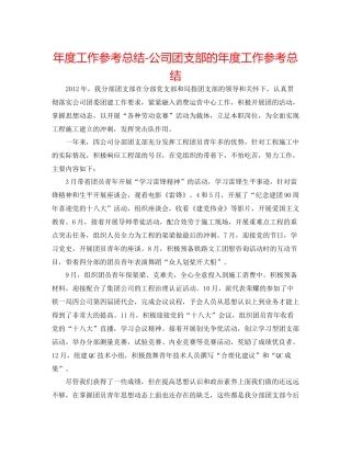 2021年度工作参考总结公司团支部的年度工作参考总结