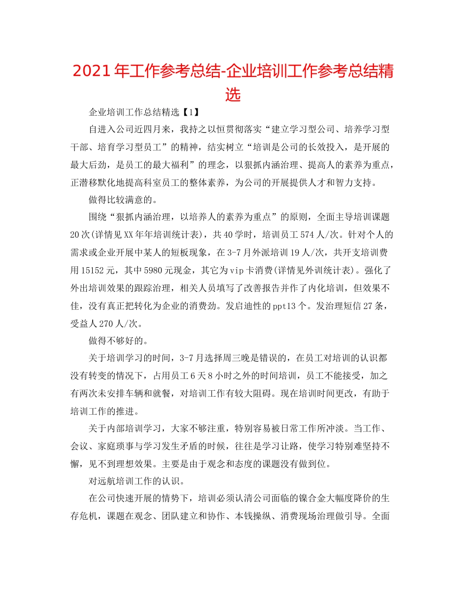 2021年工作参考总结企业培训工作参考总结精选_第1页