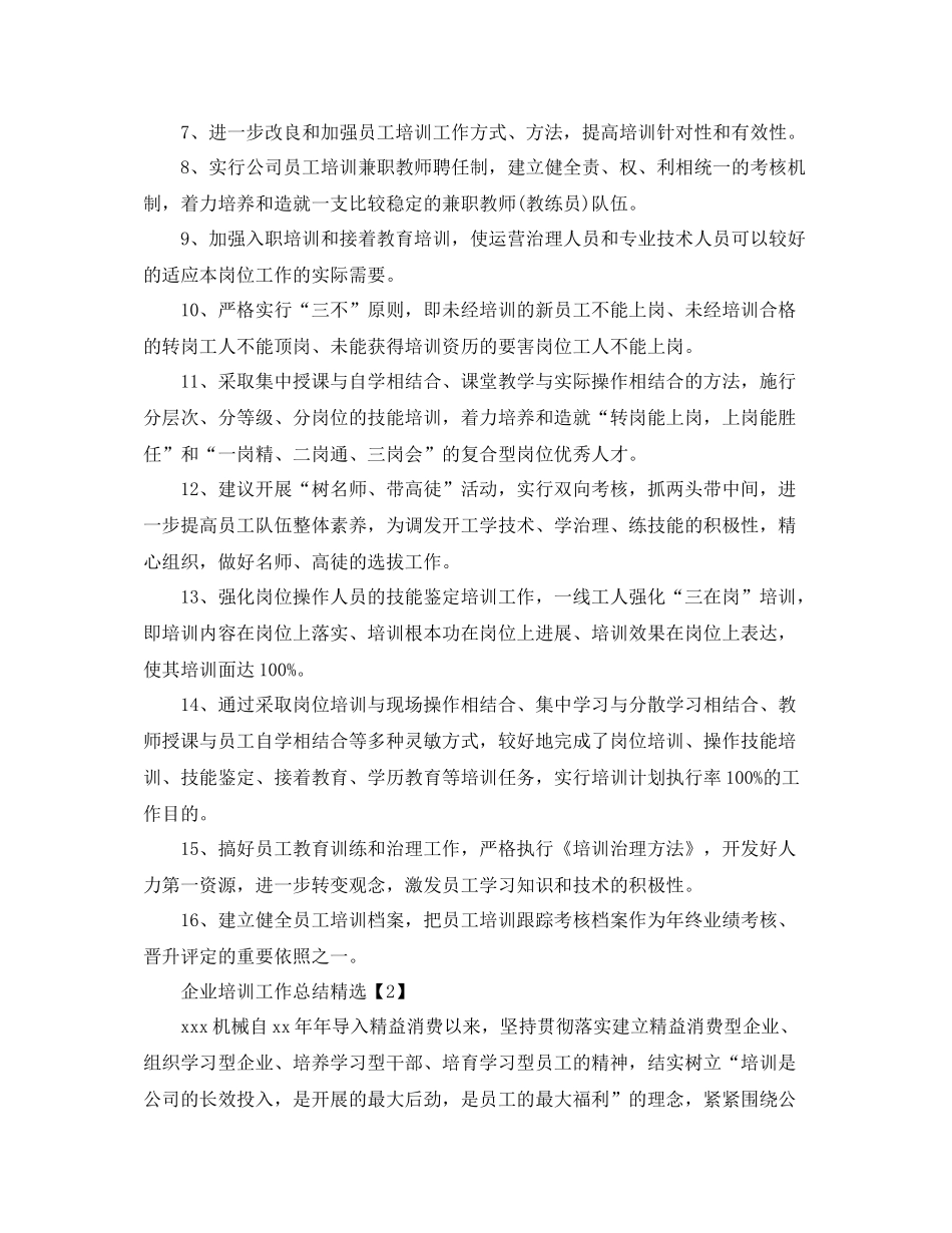 2021年工作参考总结企业培训工作参考总结精选_第3页