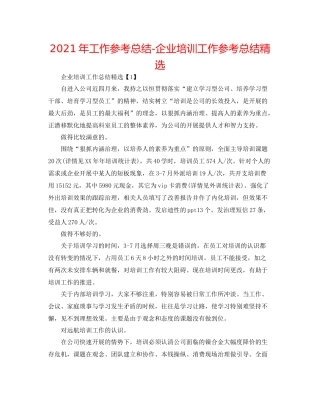2021年工作参考总结企业培训工作参考总结精选