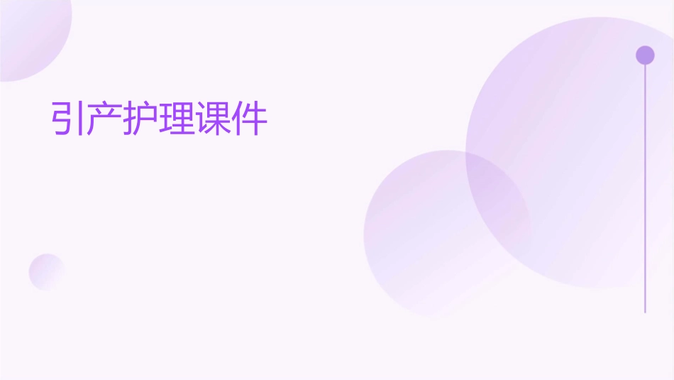 引产护理课件_第1页