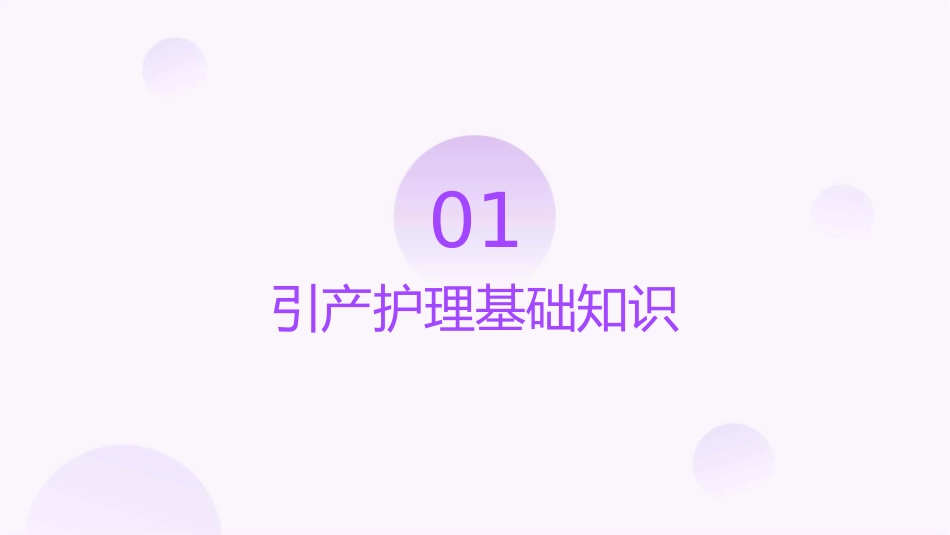 引产护理课件_第3页