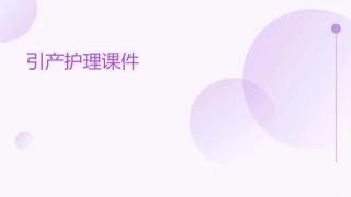 引产护理课件