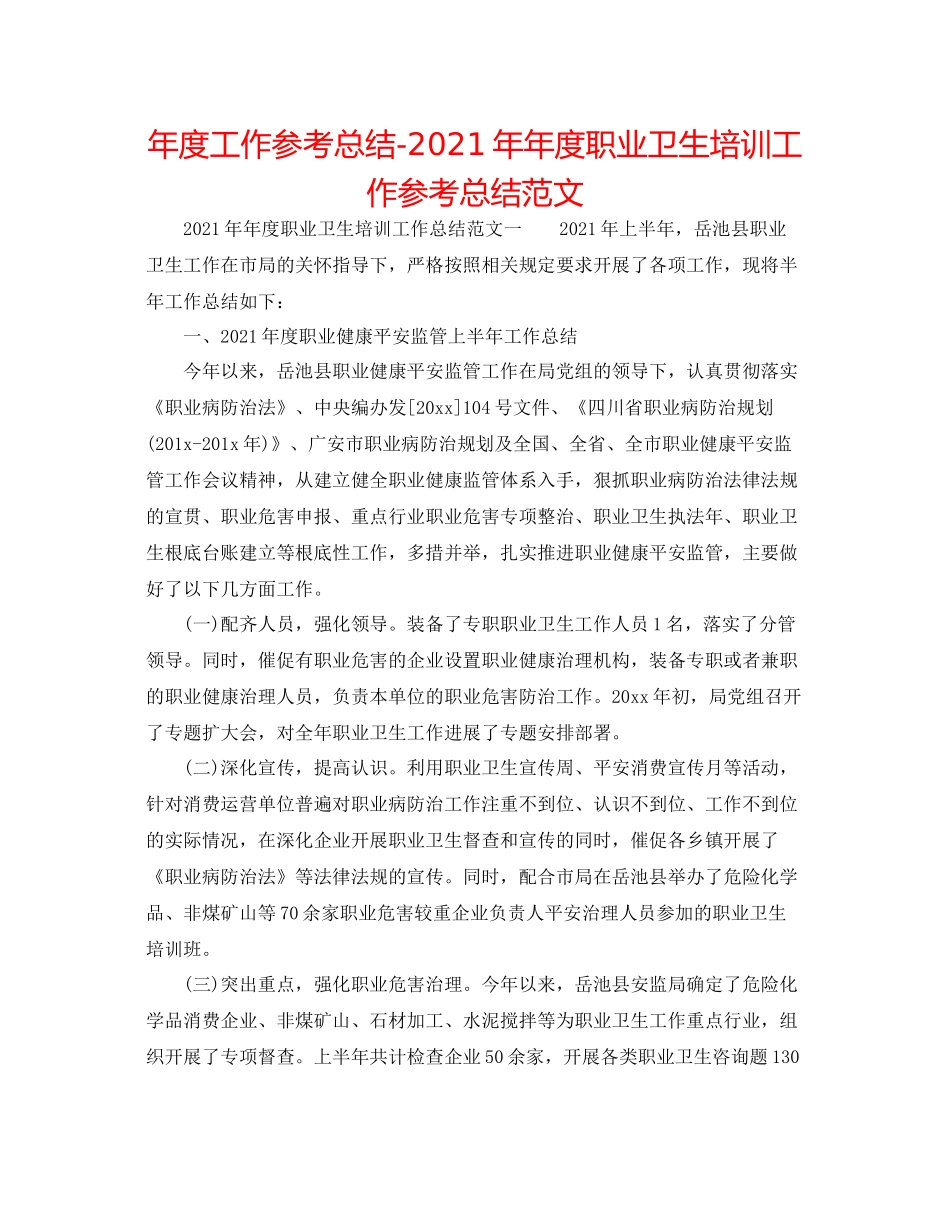 2021年度工作参考总结度职业卫生培训工作参考总结范文_第1页