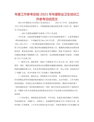 2021年度工作参考总结度职业卫生培训工作参考总结范文