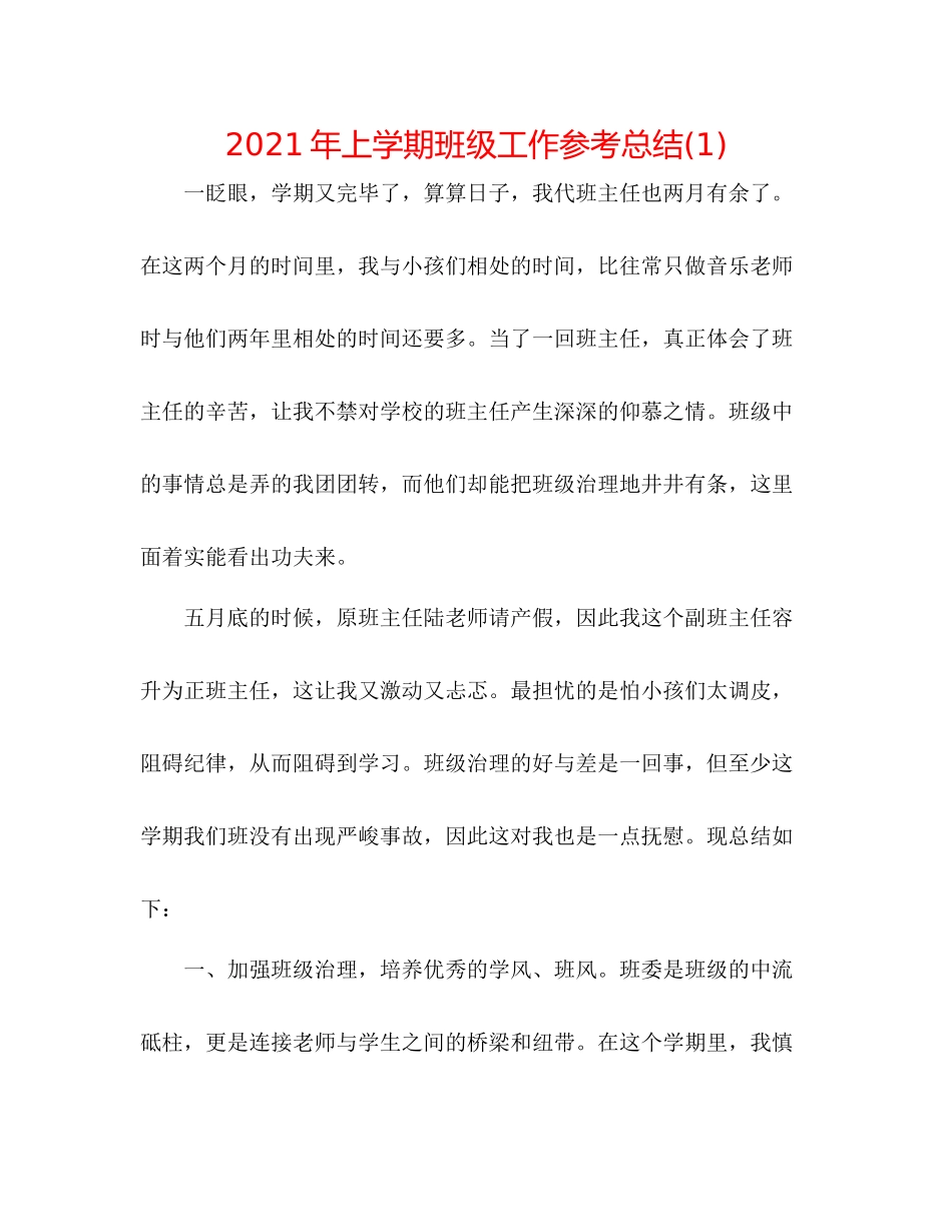 2021年上学期班级工作参考总结1)_第1页