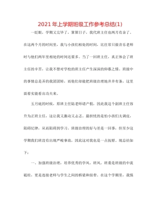2021年上学期班级工作参考总结1)