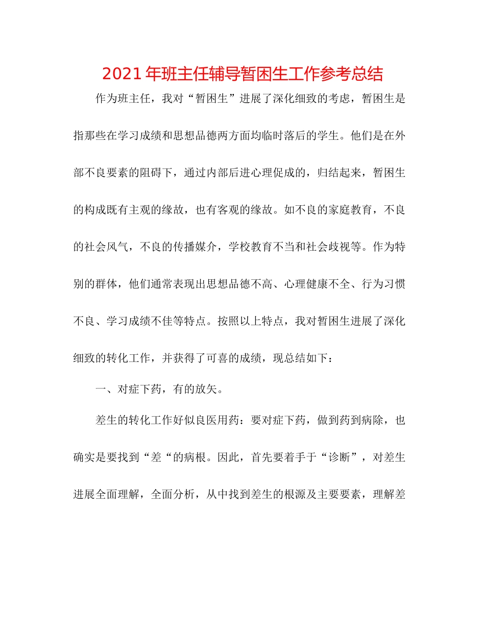 2021年班主任辅导暂困生工作参考总结_第1页