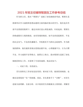 2021年班主任辅导暂困生工作参考总结