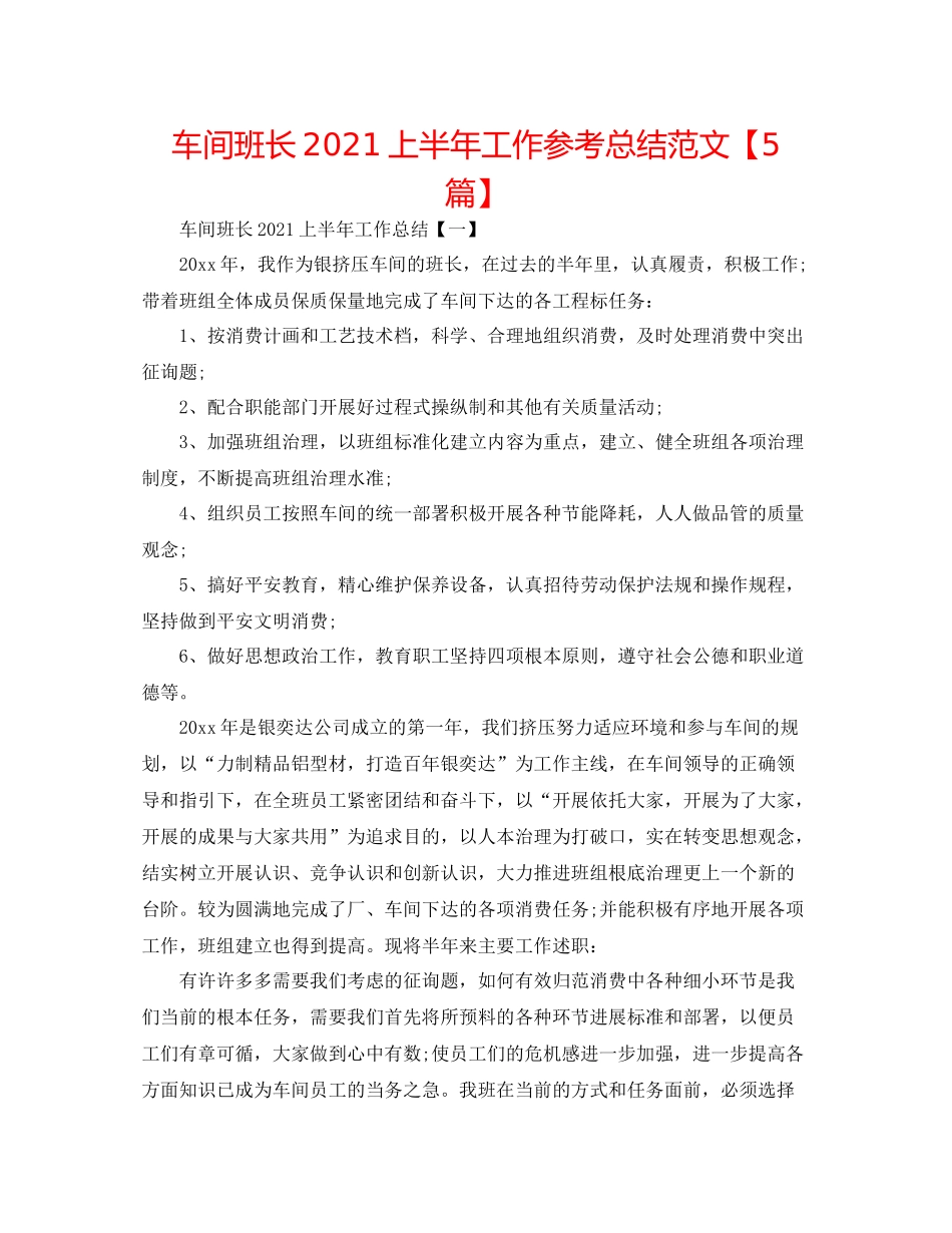 车间班长上半年工作参考总结范文【5篇】_第1页