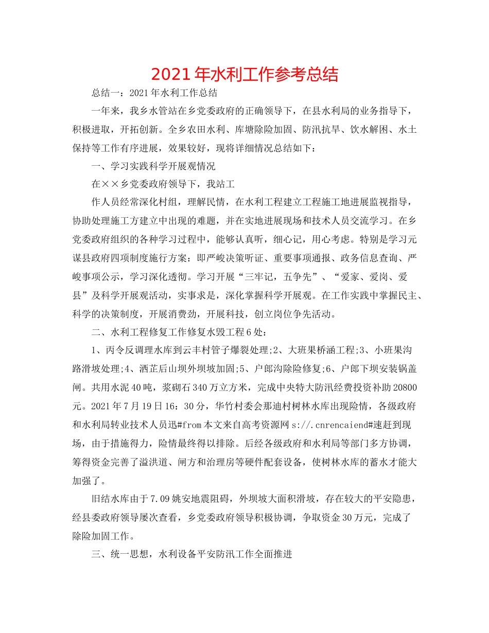 2021年水利工作参考总结_第1页