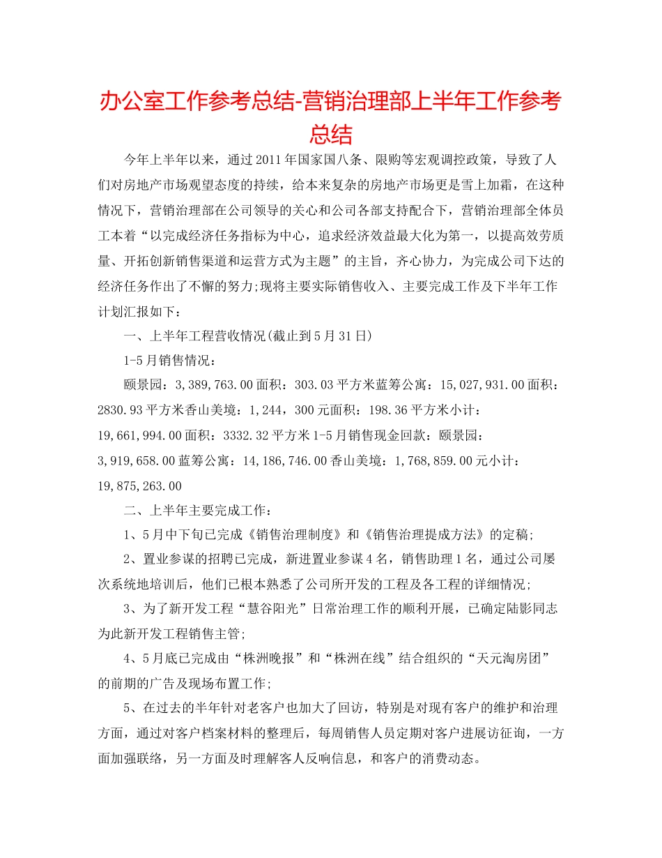 办公室工作参考总结营销管理部上半年工作参考总结_第1页