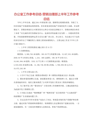 办公室工作参考总结营销管理部上半年工作参考总结