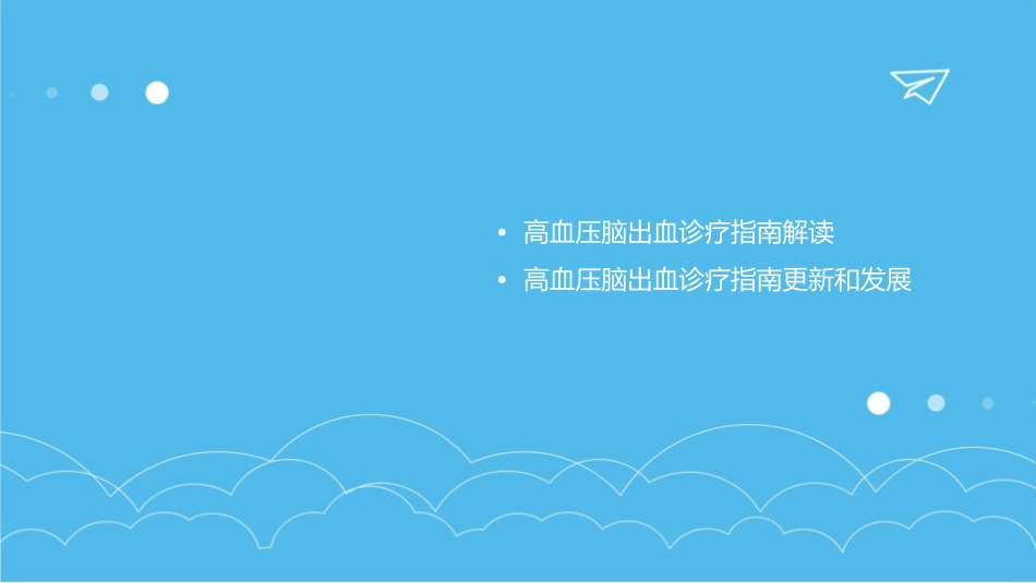 高血压脑出血诊疗指南课件_第3页