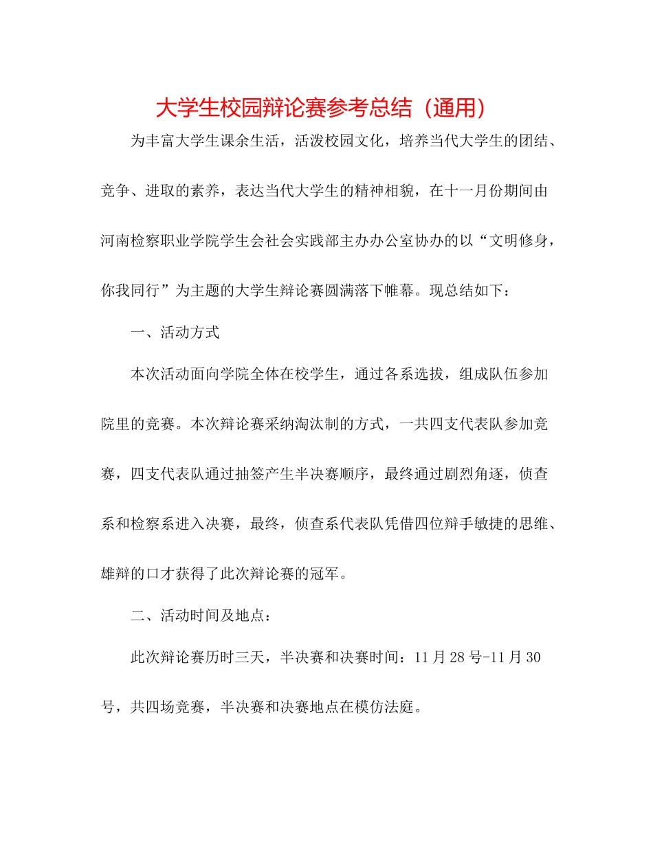 大学生校园辩论赛参考总结（通用）_第1页