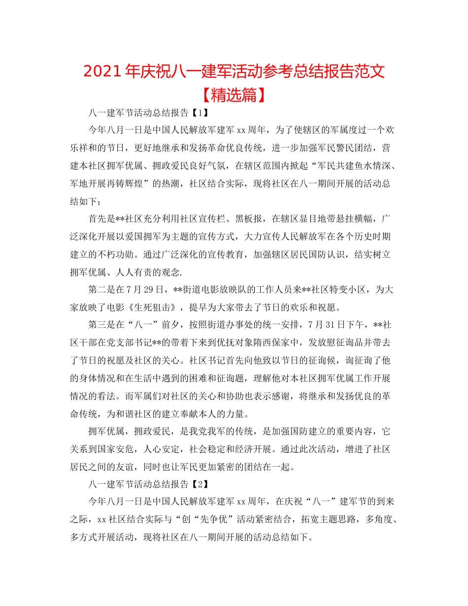 2021年庆祝八一建军活动参考总结报告范文【精选篇】_第1页