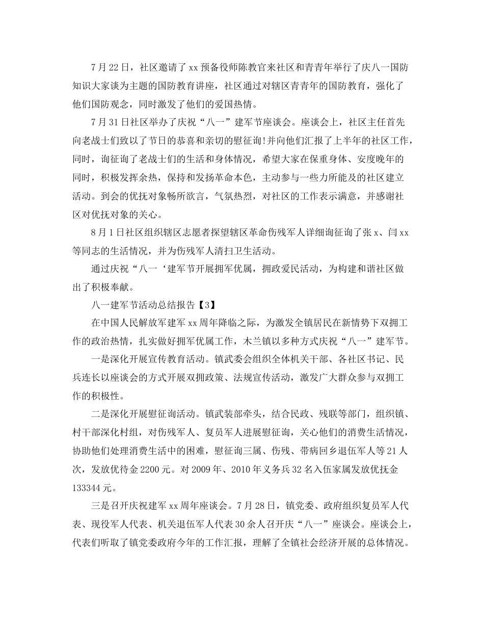 2021年庆祝八一建军活动参考总结报告范文【精选篇】_第2页