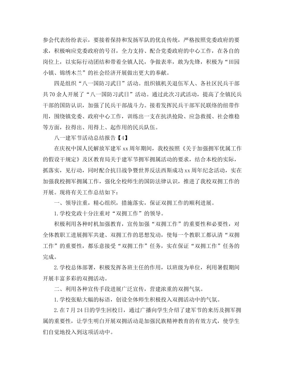 2021年庆祝八一建军活动参考总结报告范文【精选篇】_第3页