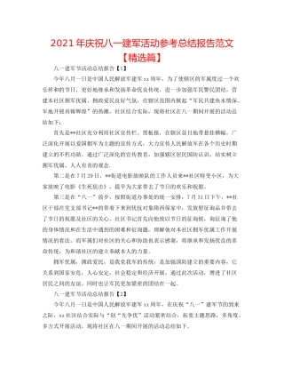 2021年庆祝八一建军活动参考总结报告范文【精选篇】