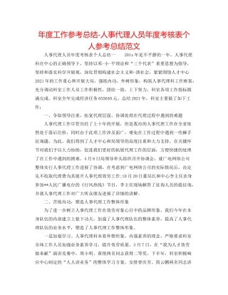 2021年度工作参考总结人事代理人员年度考核表个人参考总结范文