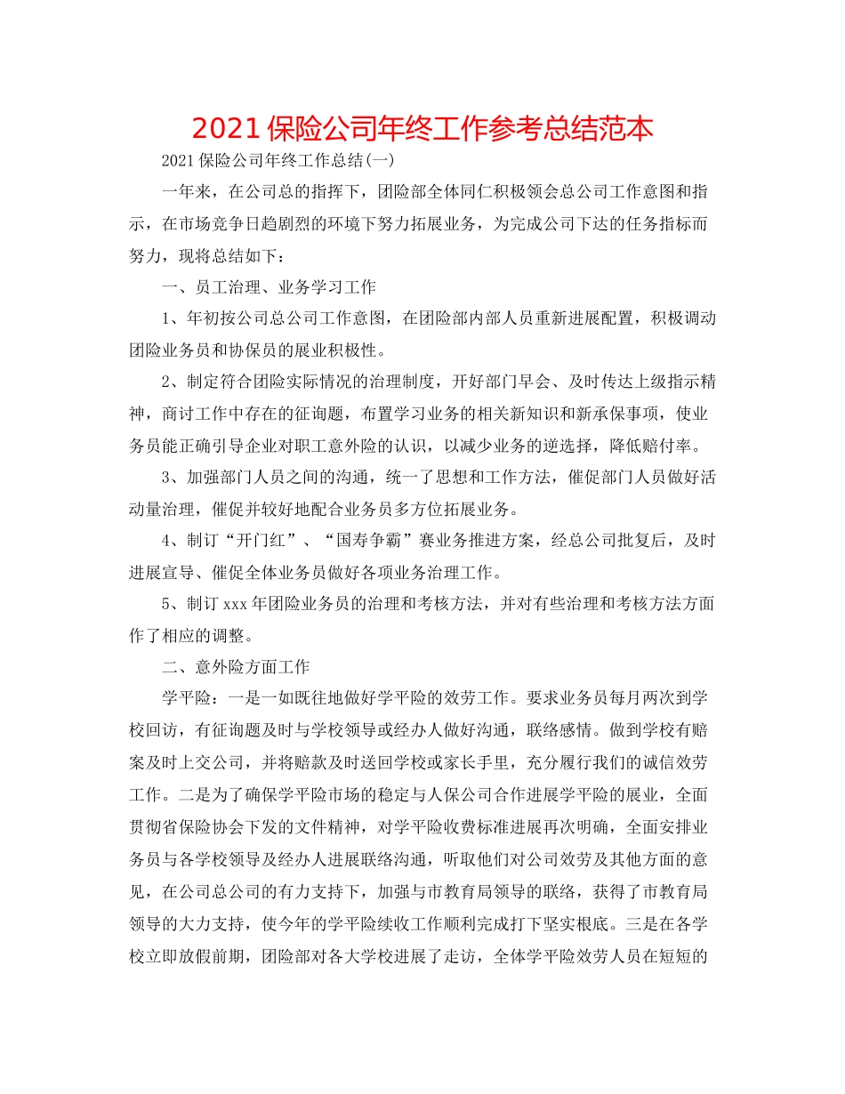 保险公司年终工作参考总结范本_第1页