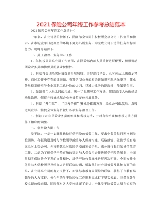 保险公司年终工作参考总结范本