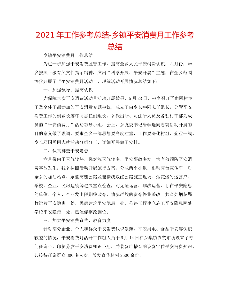 2021年工作参考总结乡镇安全生产月工作参考总结_第1页