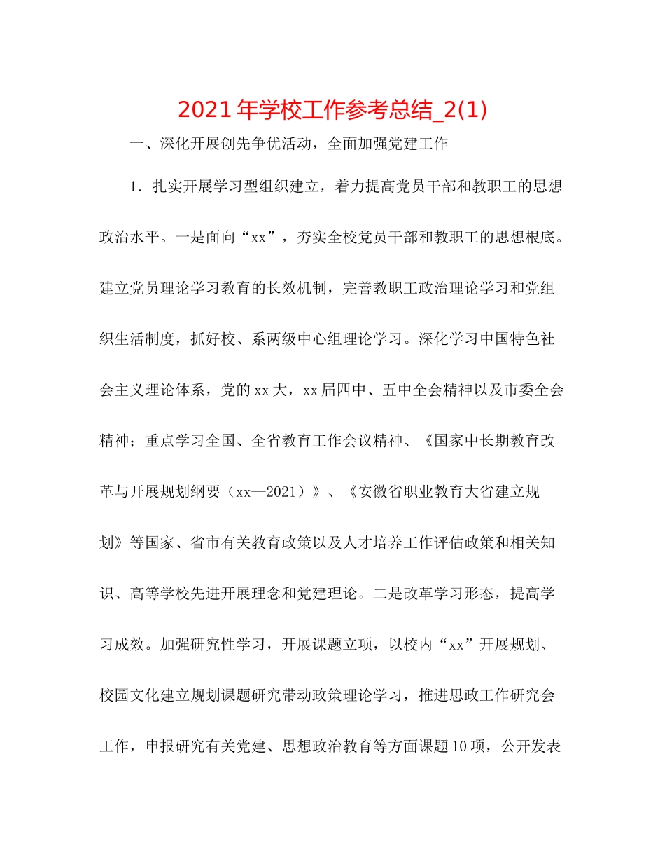 2021年学校工作参考总结_21)_第1页