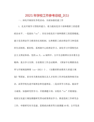 2021年学校工作参考总结_21)