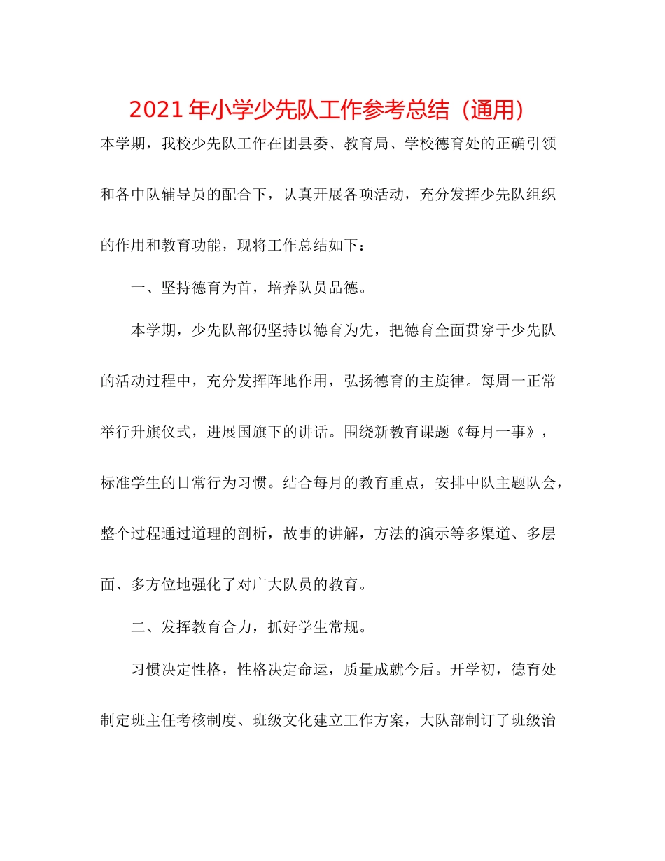 2021年小学少先队工作参考总结（通用）_第1页