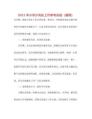 2021年小学少先队工作参考总结（通用）