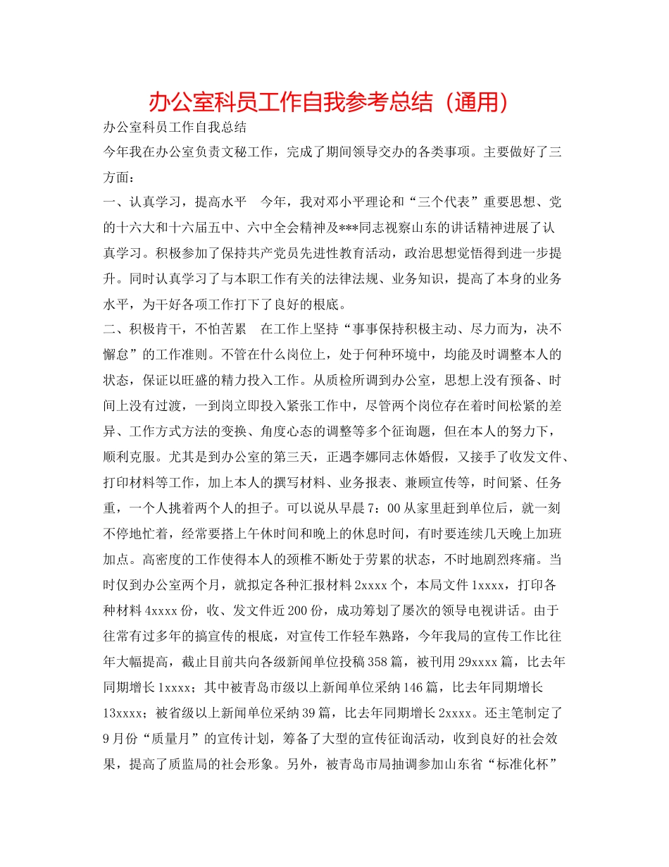 办公室科员工作自我参考总结（通用）_第1页