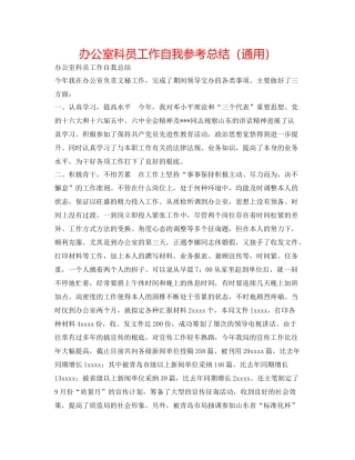 办公室科员工作自我参考总结（通用）