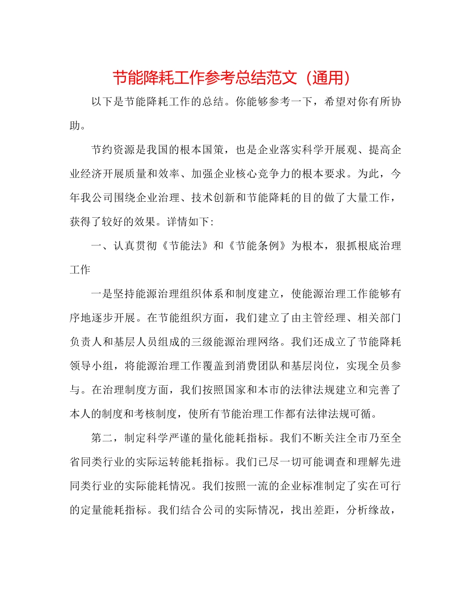 节能降耗工作参考总结范文（通用）_第1页