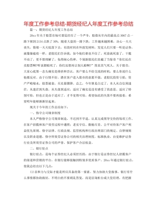 2021年度工作参考总结期货经纪人年度工作参考总结